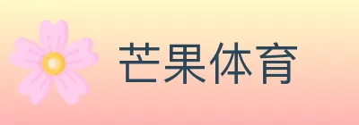 芒果体育 logo